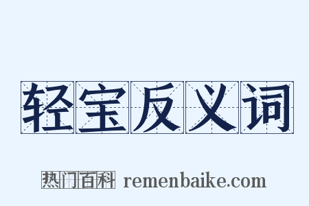 轻宝反义词是什么意思的图片